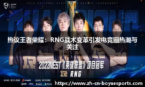 热议王者荣耀：RNG战术变革引发电竞圈热潮与关注