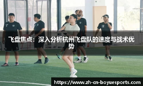 飞盘焦点：深入分析杭州飞盘队的速度与战术优势
