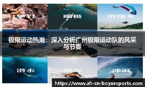 极限运动热潮：深入分析广州极限运动队的风采与节奏