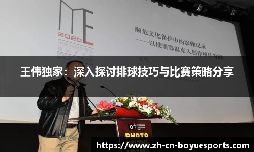 王伟独家：深入探讨排球技巧与比赛策略分享