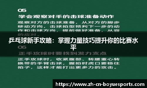 乒乓球新手攻略：掌握力量技巧提升你的比赛水平