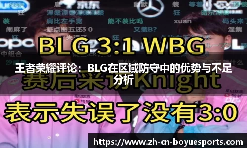 王者荣耀评论：BLG在区域防守中的优势与不足分析