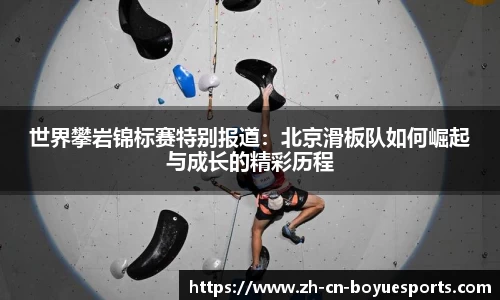 世界攀岩锦标赛特别报道：北京滑板队如何崛起与成长的精彩历程