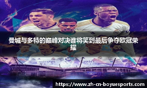曼城与多特的巅峰对决谁将笑到最后争夺欧冠荣耀