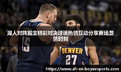 湖人对阵掘金精彩对决球迷热情互动分享赛场激情时刻